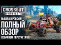 Crossout Mobile - Вышла в России! Полный обзор игры. Советы новичкам. Собираем первую тачку.