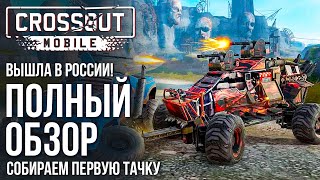 Crossout Mobile - Вышла в России! Полный обзор игры. Советы новичкам. Собираем первую тачку.