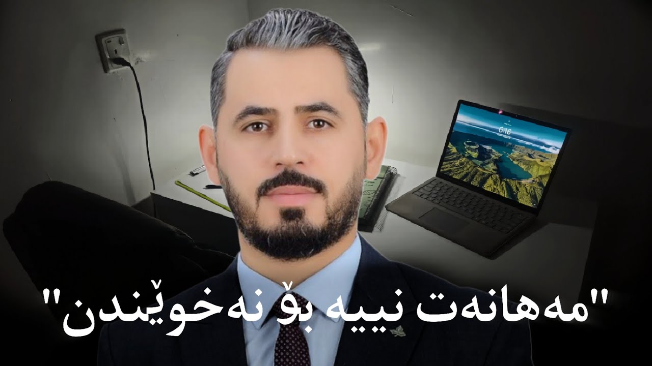 ٥ خولەک لەکاتی خۆت بدە بە مامۆستا بەختیار
