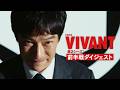 『VIVANT』第2シーズン 前半戦ダイジェスト【TBS】