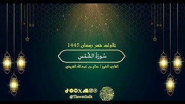 سورة الشمس (تلاوات شهر رمضان ١٤٤٥) | فضيلة القارئ الشيخ : صالح بن عبدالله القريشي