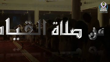 تلاوة سورة طه من صلاة التراويح للقارئ / محمد الزبيدي