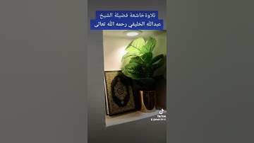 ١٢ سبتمبر ٢٠٢٢تلاوة خاشعة فضيلة الشيخ عبدالله الخليفي