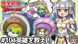 【完全初見】ドラクエ10オンラインVer.6 # 104英雄を救え！※ネタバレあり【ねぐぅ/#Vtuber】固定コメ、概要欄確認お願いします！