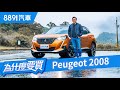 相見恨晚！跨界小獅王Peugeot 2008 GT"幾乎"面面俱到?!｜8891汽車