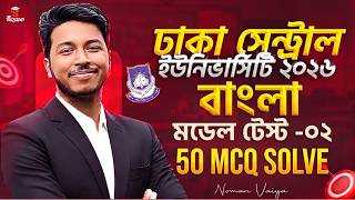 ঢাকা সেন্ট্রাল ইউনিভার্সিটি ভর্তি ২০২৬ | Bangla TOP 50 MCQ | DCU Admission 2026 | Noman Sir