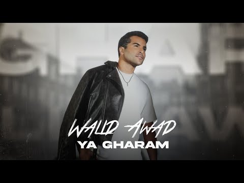 Walid Awad - Ya Gharam (Official Lyric Video) | وليد عوض - يا غرام