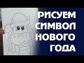 РИСУЕМ СИМВОЛ НОВОГО ГОДА! часть 1