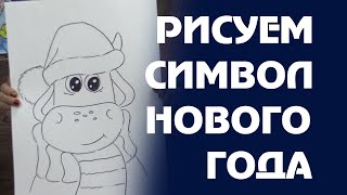 РИСУЕМ СИМВОЛ НОВОГО ГОДА! часть 1