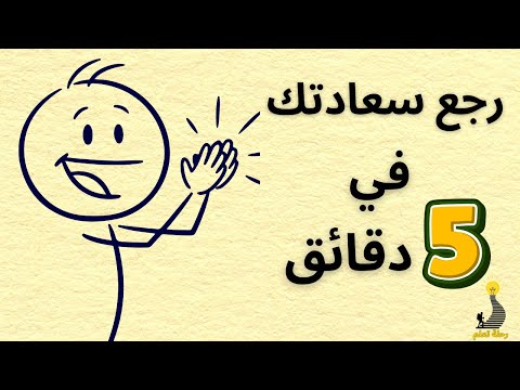رجع سعادتك قي 5 دقائق تمرين يومي لرفع المزاج كل يوم
