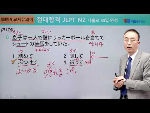 [절대합격 JLPT N2] 9강 교체 유의어(p. 176) 교체 유의어 확인 <strong>문제</strong>: 1 2, 4, <strong>6</strong>, 7, 9