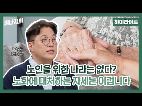 [일타강사 하이라이트] 노화를 알아야 노화를 늦출 수 있다! 우리나라에서 노인으로 산다는 것, MBC 230524 방송