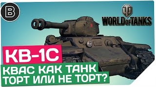 КВ-1С. Квас как танк: торт или не торт?(КВ-1С уже не торт после нерфа или ещё что-то может? Остался ли он машиной нагиба после переноса на 5 уровень?..., 2015-04-13T18:31:33.000Z)