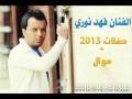 فهد نوري موال  أبد لا تنفعل - غريب انا