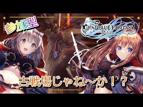 【グラブルリリンク】PS版参加型！シエテとソーンを仲間にしよう！【七瀬くりむ/櫻庭おと】