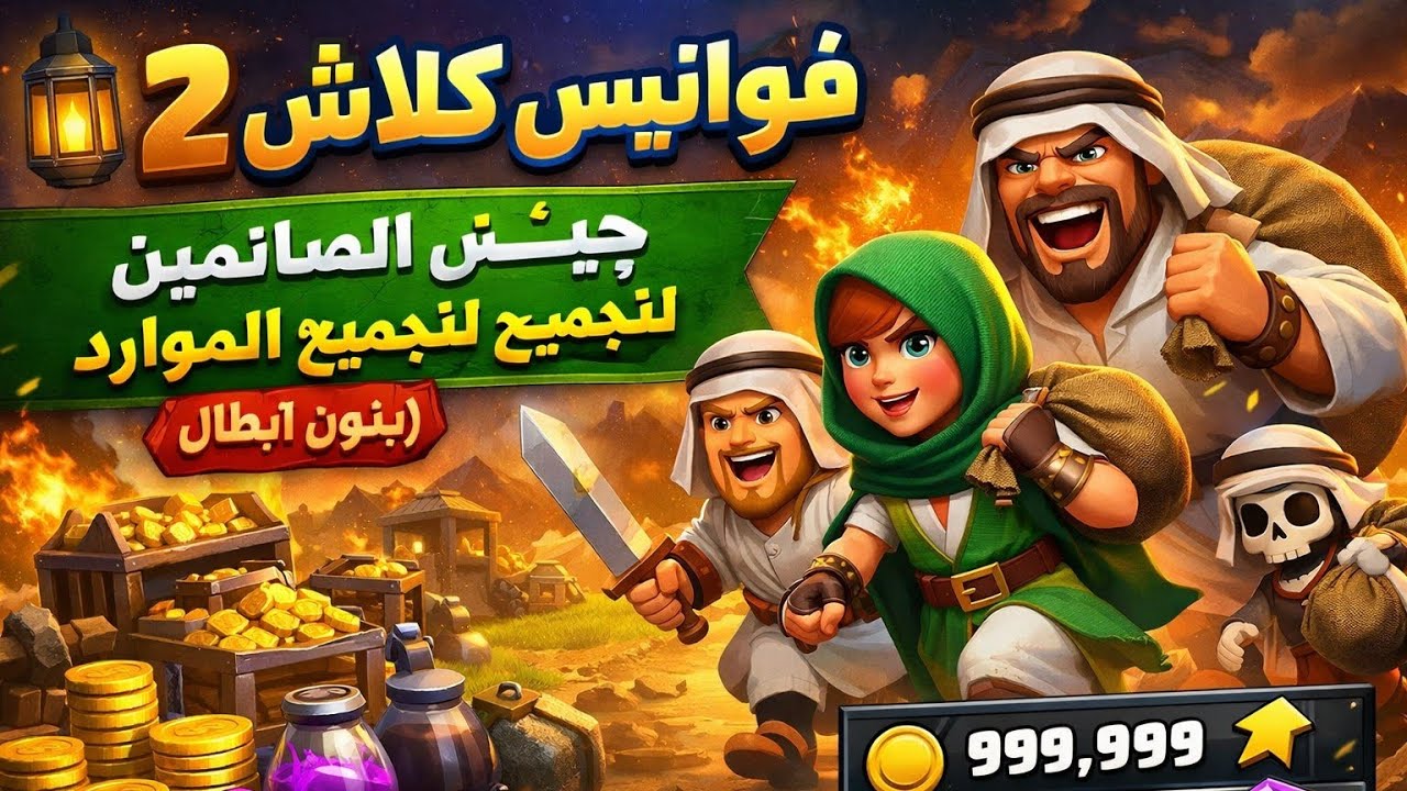 فوانيس كلاش 2 :جيش الصائمين لجمع الموارد ( بدون أبطال) 
