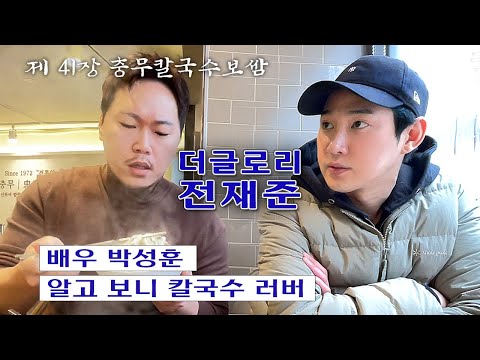 [칼진우] 충무 칼국수 보쌈 편 _ 칼국수에 진심인 배우 송진우의 칼국수 먹방🔪 thumbnail