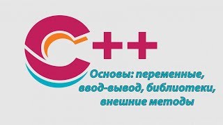 FastC++ : Основы, переменные, ввод-вывод, библиотеки и другое.