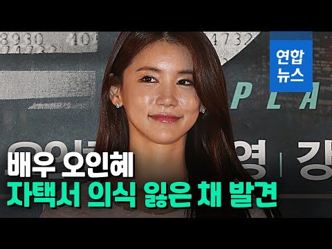 배우 오인혜 자택서 심정지 상태로 발견…&amp;quot;호흡·맥박 돌아와&amp;quot; / 연합뉴스 (Yonhapnews)