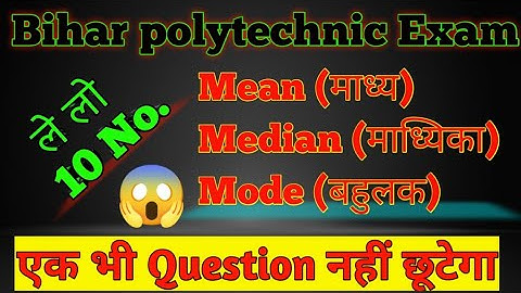सांख्यिकी || Statistics || bihar polytechnic vvi question mathematics || गणित के महत्वपूर्ण प्रश्न