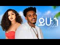 Biruk Jane Yihun ብሩክ ጃኔ ይሁን New Ethiopian Music 2026 Biruk Jane Yihun ብሩክ ጃኔ ይሁን New Ethiopian Music 2026