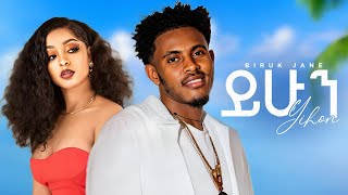 Biruk Jane - Yihun - ብሩክ ጃኔ - ይሁን - New Ethiopian Music 2026