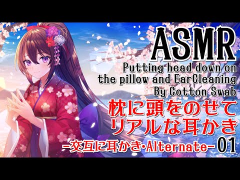 【ASMR】枕に頭をのせてリアルな耳かき-綿棒で交互に耳かき-#01【声なし・No Talking】