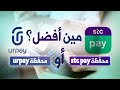 مين أفضل؟ محفظة stcpay أو urpay | مقارنة شاملة وكاملة، وتوضيح عن مشكلة توقف تطبيق stcpay الأخير!