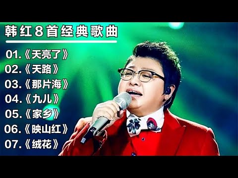 韩红8首经典歌曲 天亮了 天路 那片海 九儿 家乡