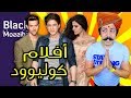 Black Moussiba - Ep 75 |  بلاك  موصيبة - كووليوود