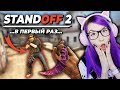 STANDOFF 2 - А ЧТО ЭТО ТАКОЕ? (ДЕВУШКА ВПЕРВЫЕ ИГРАЕТ В СТЕНДОФФ 2)