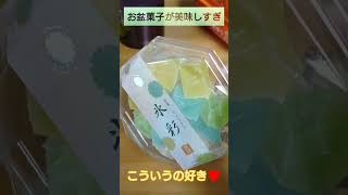 【お盆菓子】お供えしないんかい!