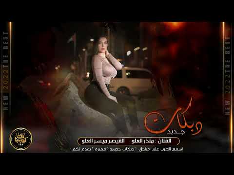 يا مجنون شلون انساك دبكات 2022