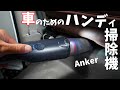 【車載ならコレ！】Anker車用のハンディ掃除機！(Eufy HomeVac H20)