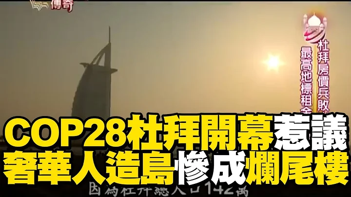 【精選】COP28杜拜開幕「在產油國開的氣候峰會」引熱議！從缺電的貧窮漁村靠黑金逆襲為「黃金之城」拚觀光轉型   直擊奢華人造島卻成爛尾樓群島｜聚焦全世界｜舒夢蘭 - 天天要聞