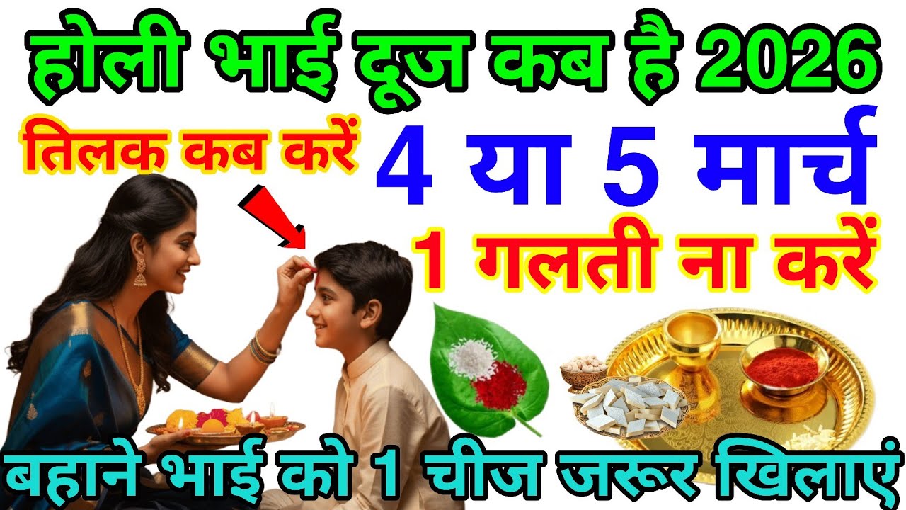 होली भाई दूज कब है,4 या 5 मार्च तिलक लगाने का शुभ मुहूर्त बहनें ना😱 करें यह 3 गलतियां bhai duj 2026.
