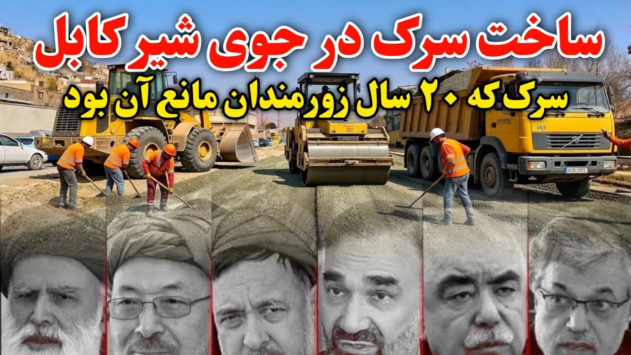 آغاز ساخت و ساز سرک جوی شیر | سرک که ۲۰ سال زورمندان مانع آن بود 