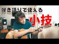 ギター弾き語りで使えるちょっとした小技をご紹介！
