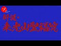 新説・来光山聖福院 - New theory Raikōzan-Shōfukuin