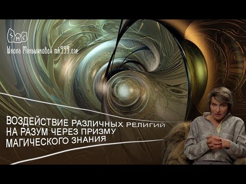 Воздействие различных религий на разум через призму магического знания силы стихий и первооснов