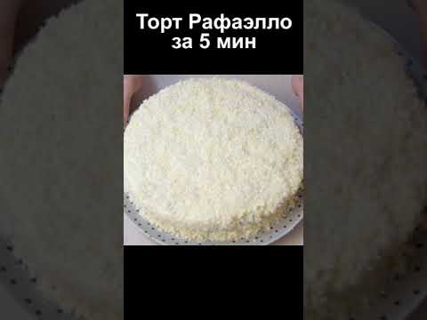 Торт Рафаэлло на скорую руку - ленивый рецепт