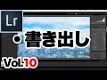 【Lightroom Classic】⑩ライトルームクラシック「書き出し」について。