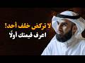 لا تركض وراء أحد تجاهلهم لترى قيمتك الحقيقية وتستعيد احترامك لنفسك ياسر الحزيمي mp3
