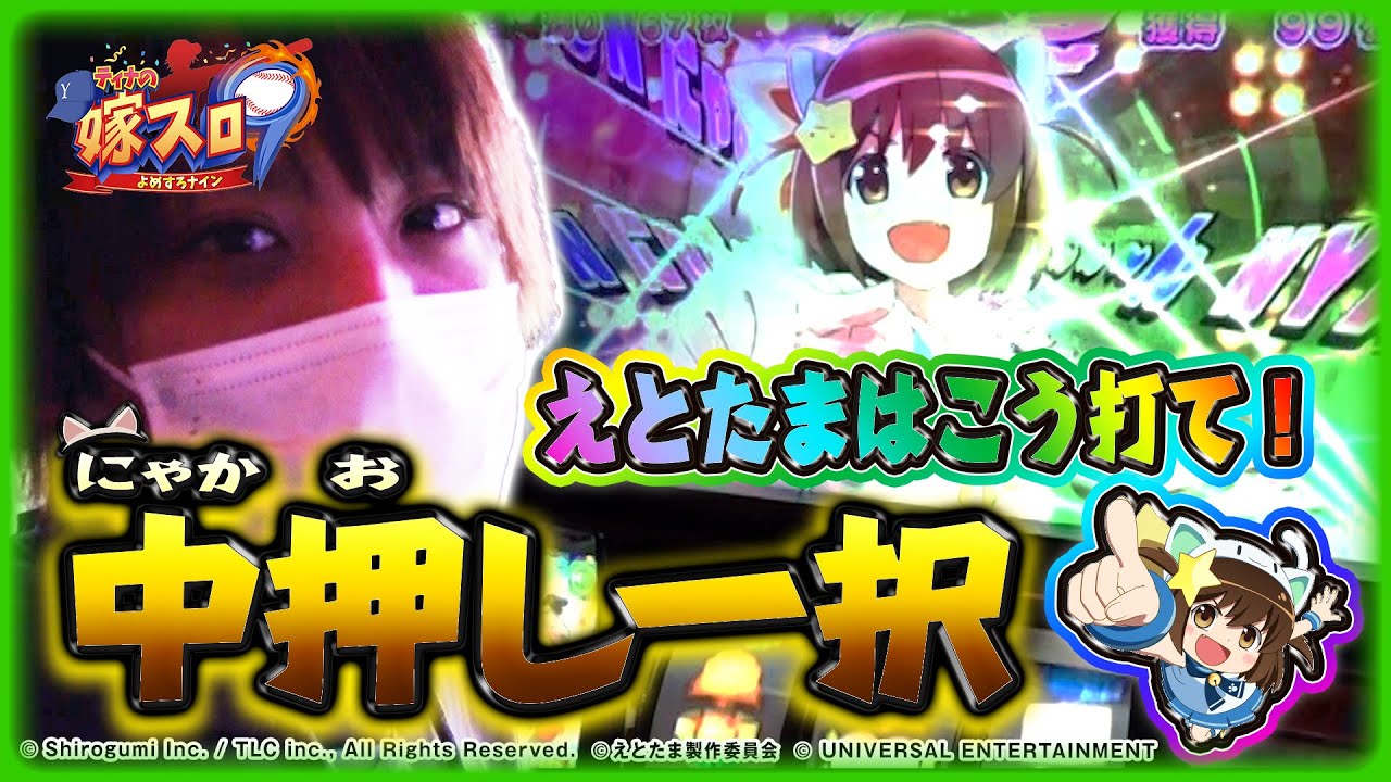 ホール実戦】えとたまは中押しで面白さが倍増します！！【ティナの嫁 