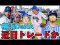 【横浜DeNA】横浜が今季トレード獲得を狙う三名の選手情報を極秘に漏らします【ソフトバンク】【阪神】【ビッグボス】