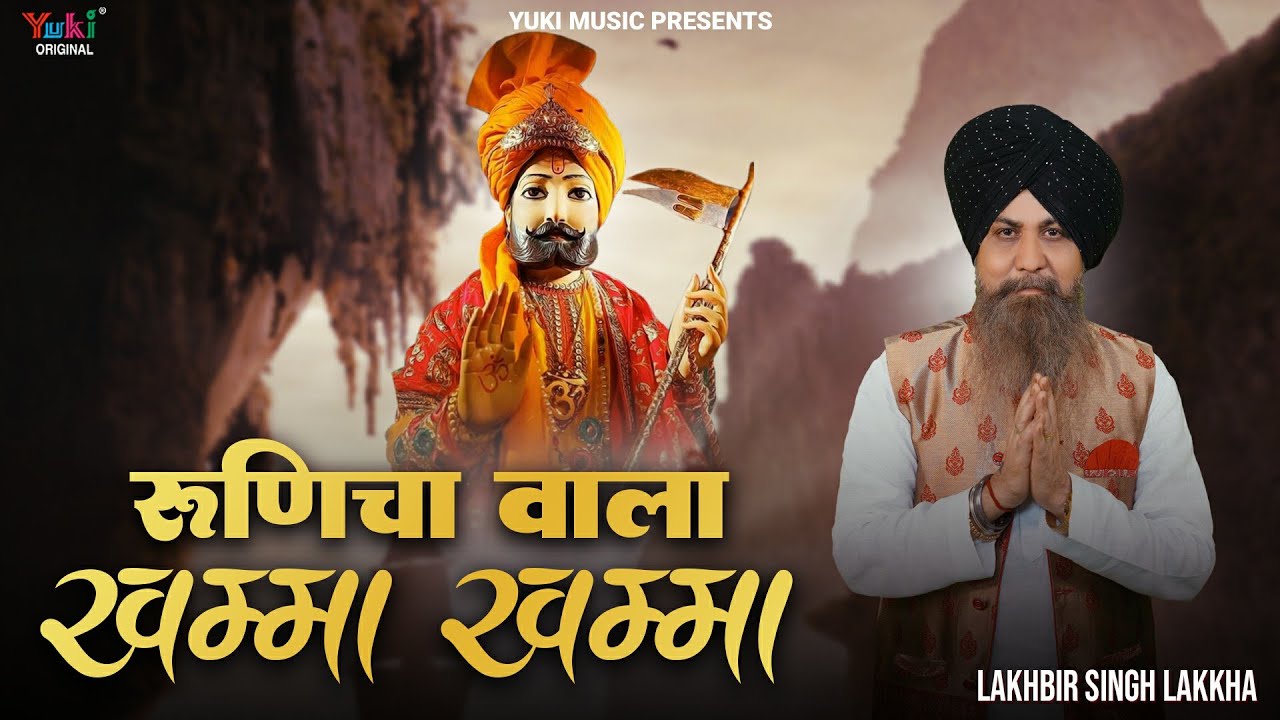 रूणिचा वाला  खम्मा खम्मा ओ थाने मोकळी |  Runiche Wala Khamma Khamma  Lakhbir Singh Lakkha |Ramdev Ji