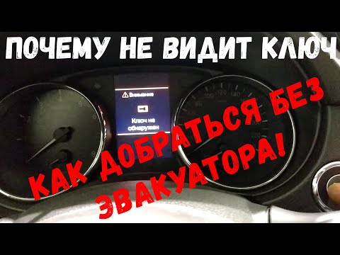 Nissan X-Trail T32 Qashqai J11 Не Заводится, Не Видит Ключ.