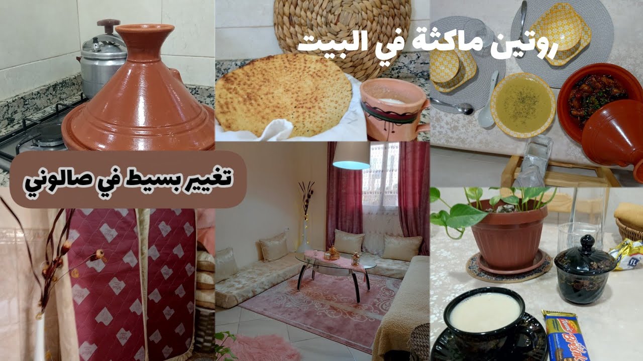 تغيير بسيط لصالوني💥صالون بسيط و راقي شيك❤️روتين ماكثة في البيت ✅ سكران طايح في الدروج 😋