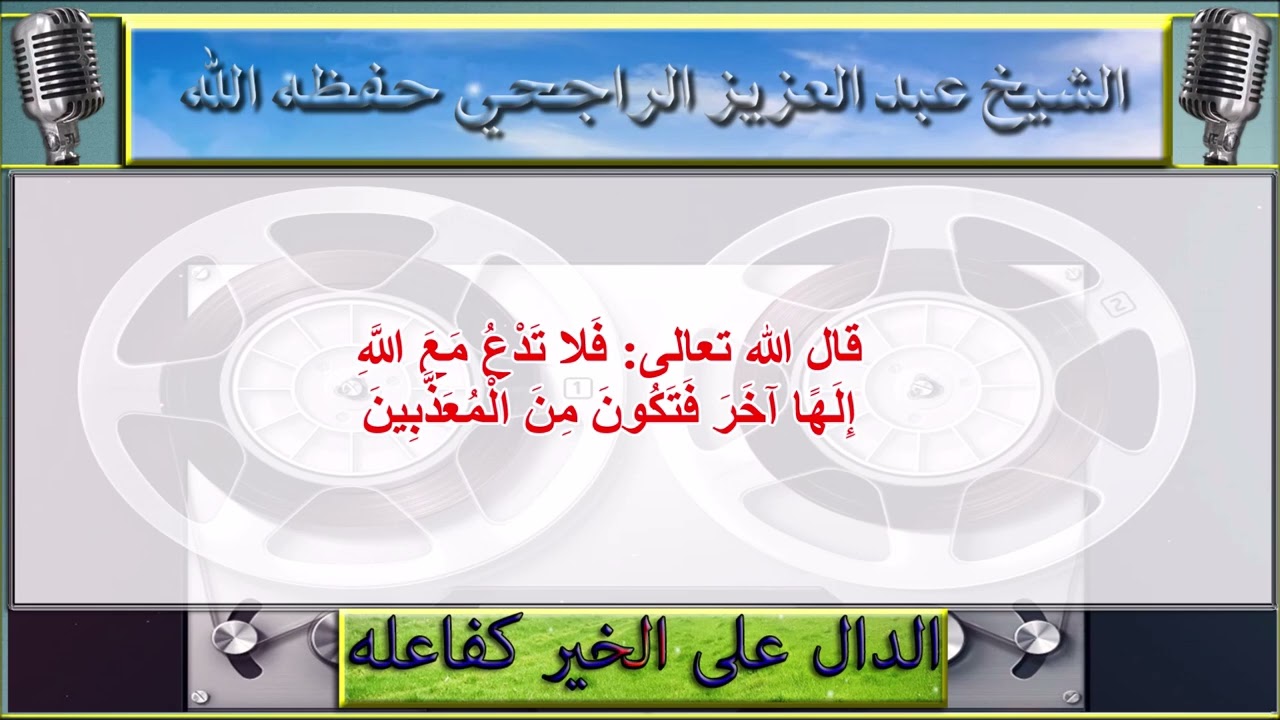 أخطاء في العقيدة : الشيخ عبد العزيز الراجحي حفظه الله