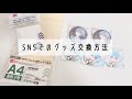 ✧︎｜SNSでのグッズ交換方法｜ランダムグッズ｜✧︎